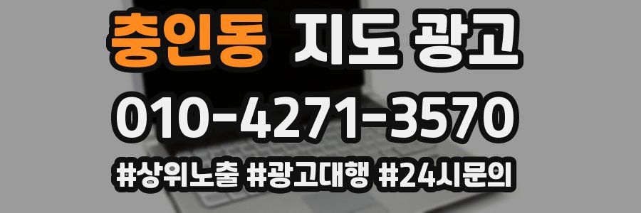 충인동 지도 광고