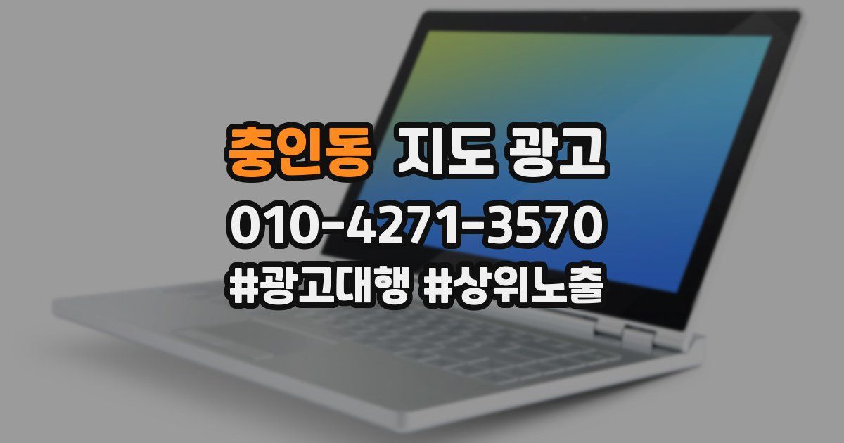 충인동 지도 광고