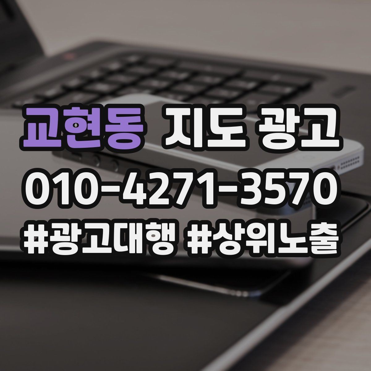 교현동 지도 광고 월 예산을 4주로 나누는 현실 운영법