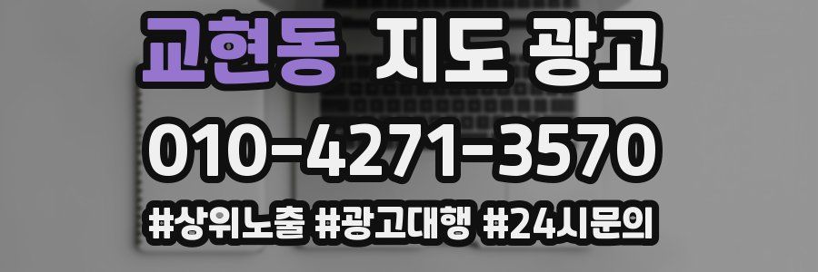 교현동 지도 광고