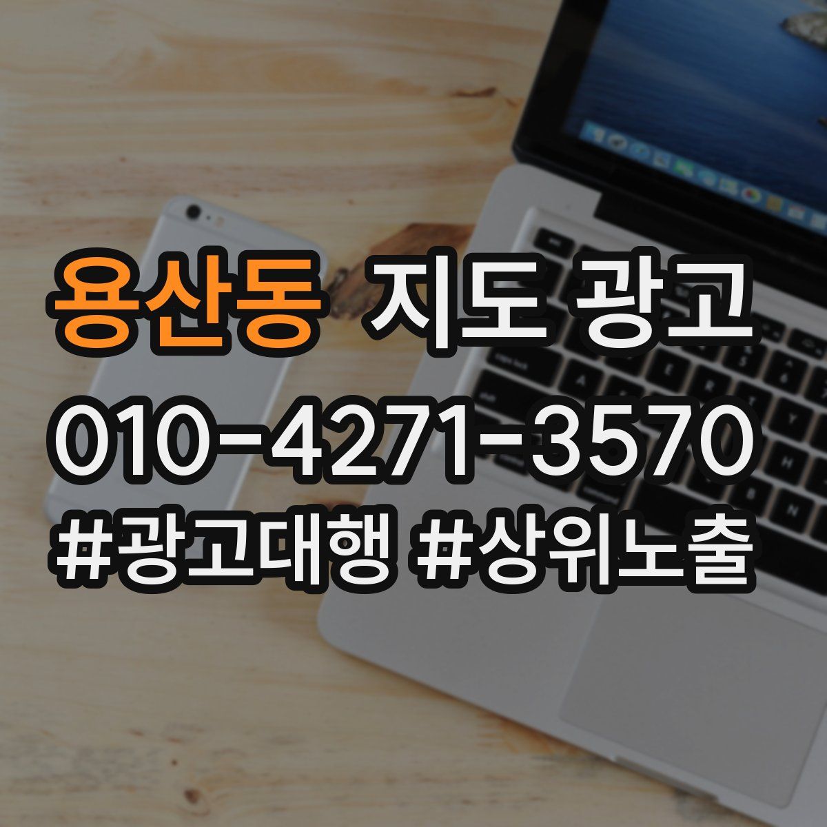 용산동 지도 광고