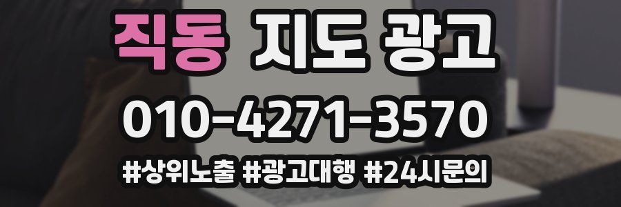 직동 지도 광고