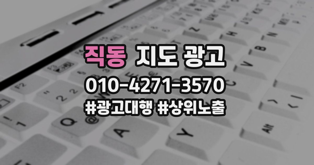 직동 지도 광고