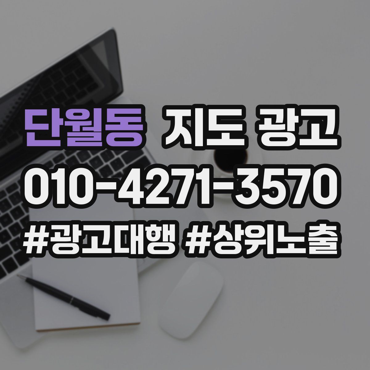 단월동 지도 광고