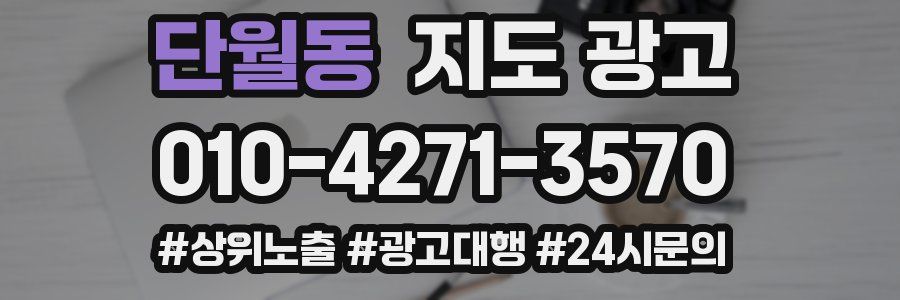 단월동 지도 광고
