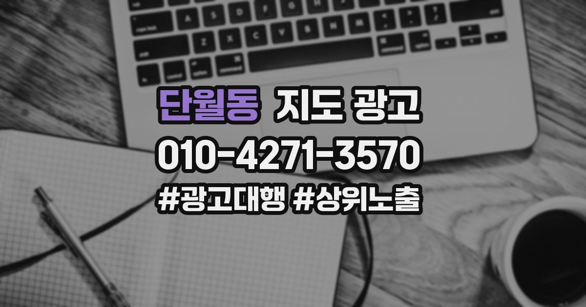 단월동 지도 광고