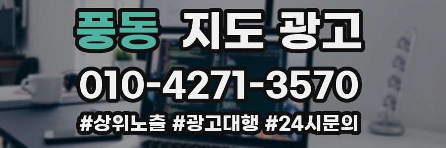 풍동 지도 광고