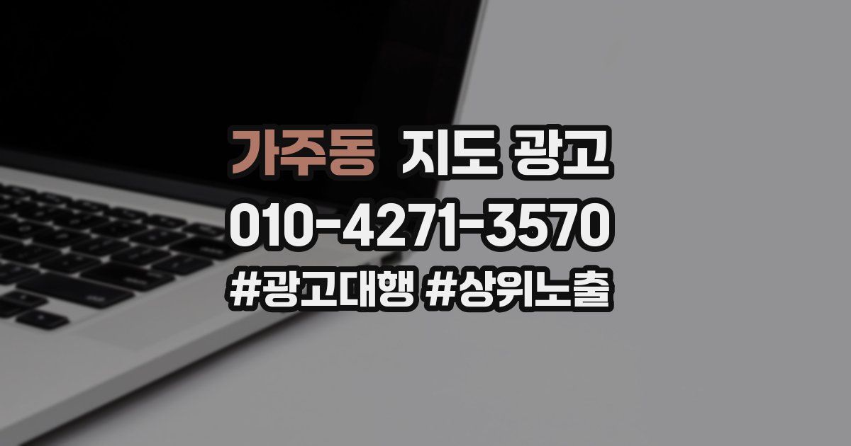 가주동 지도 광고