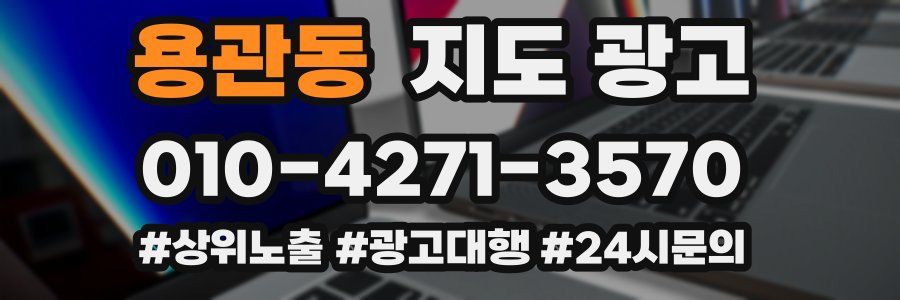 용관동 지도 광고