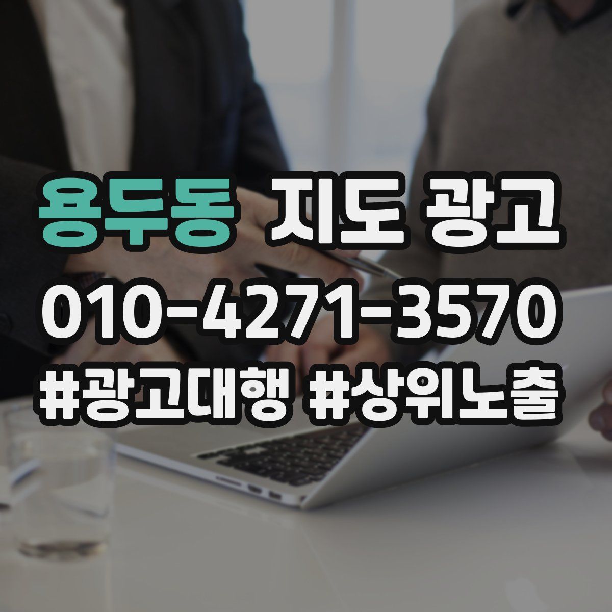 용두동 지도 광고
