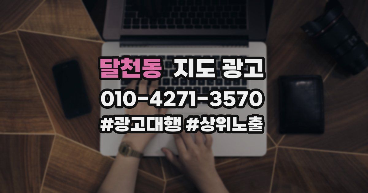 달천동 지도 광고