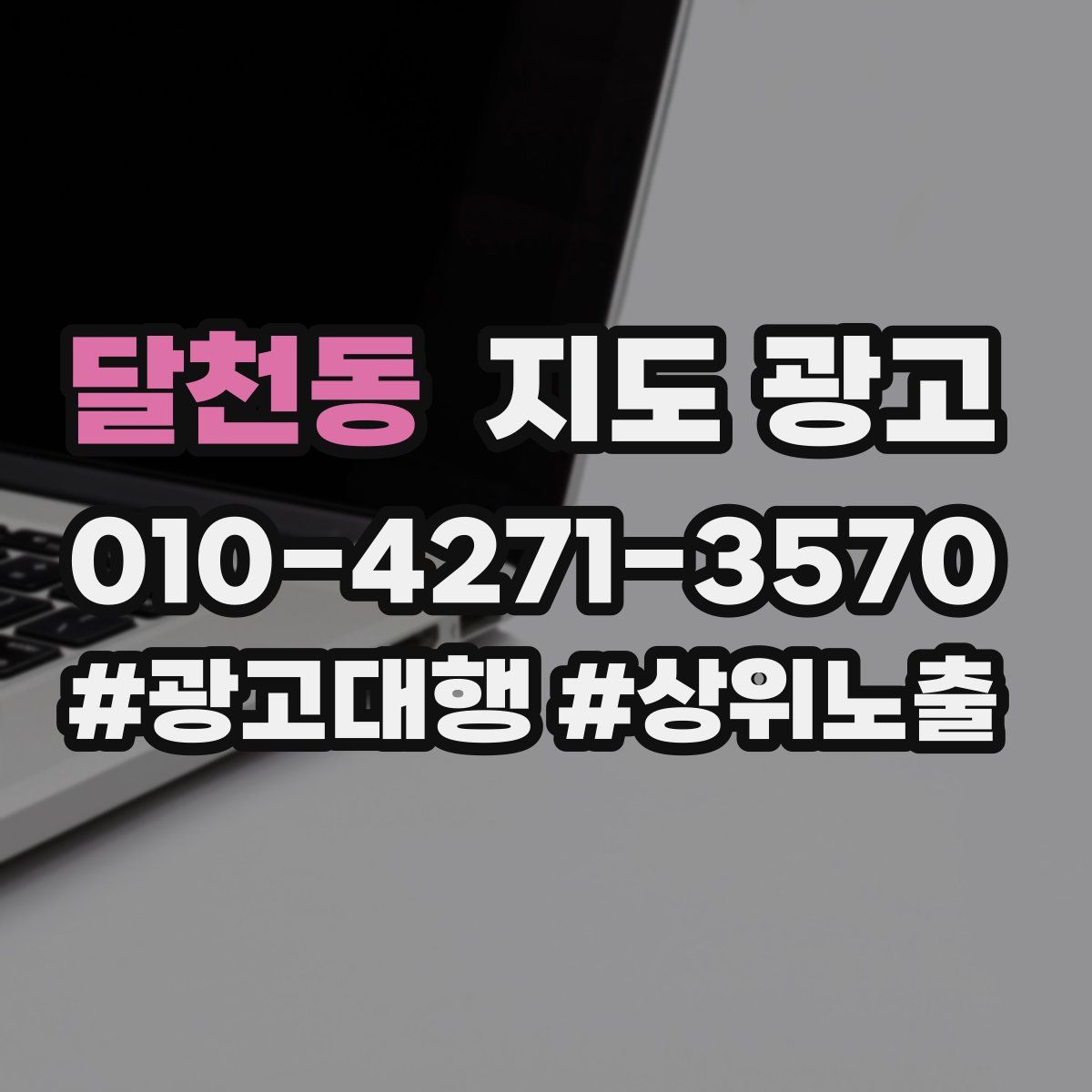 달천동 지도 광고
