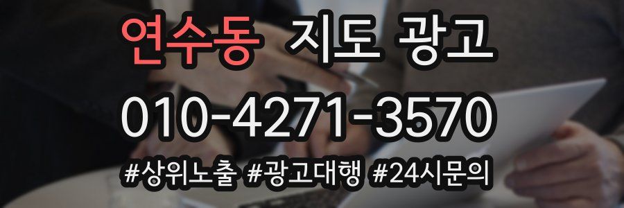 연수동 지도 광고