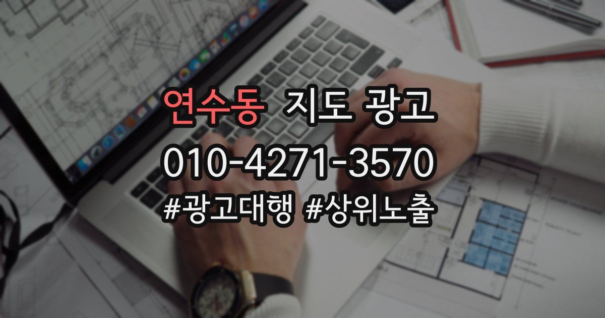 연수동 지도 광고