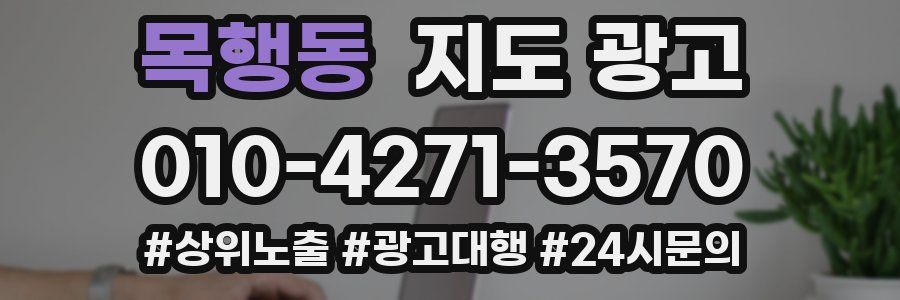 목행동 지도 광고