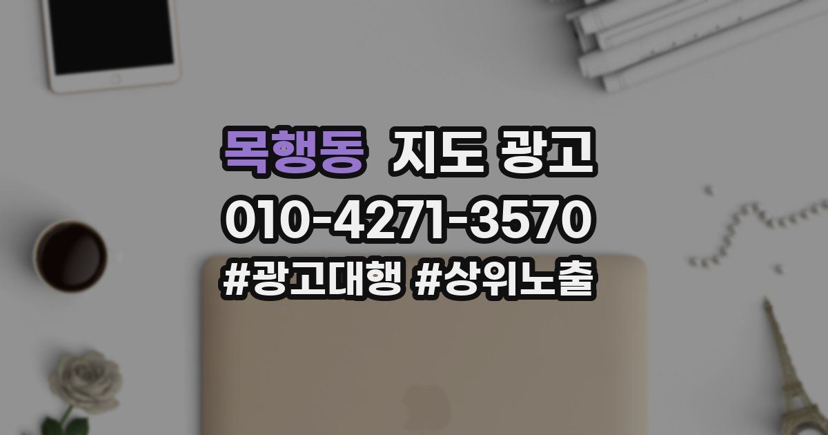 목행동 지도 광고