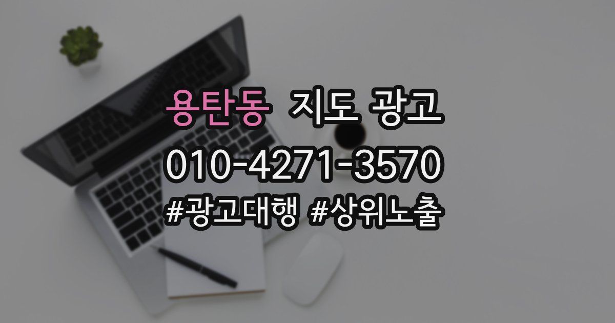 용탄동 지도 광고