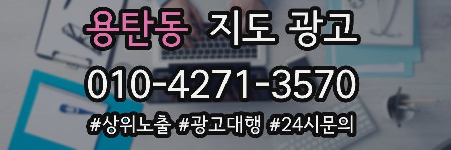 용탄동 지도 광고