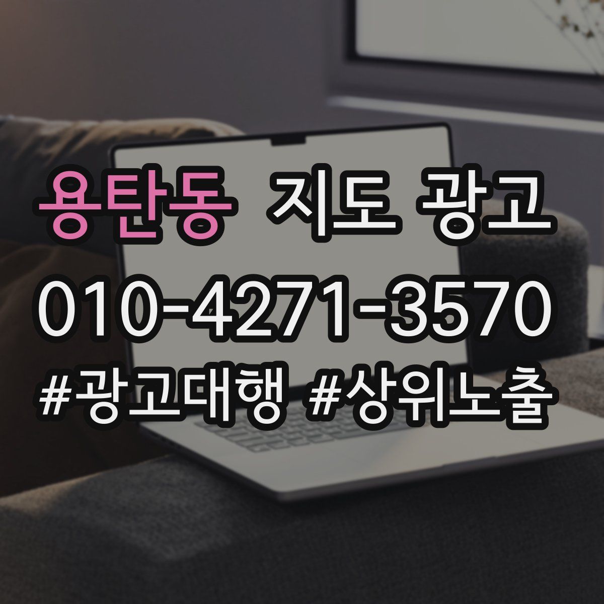 용탄동 지도 광고