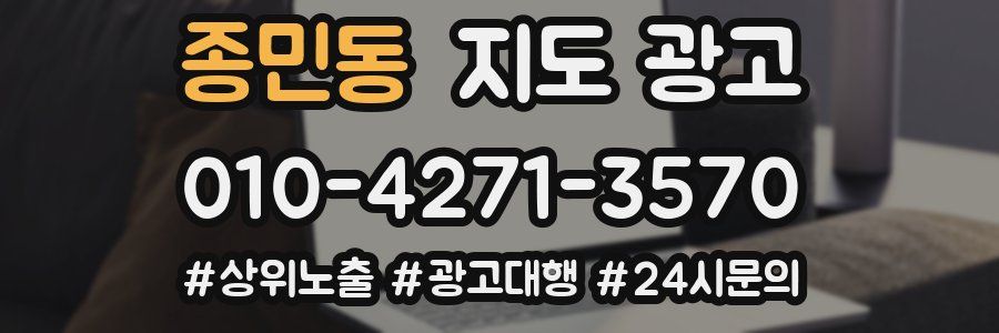 종민동 지도 광고