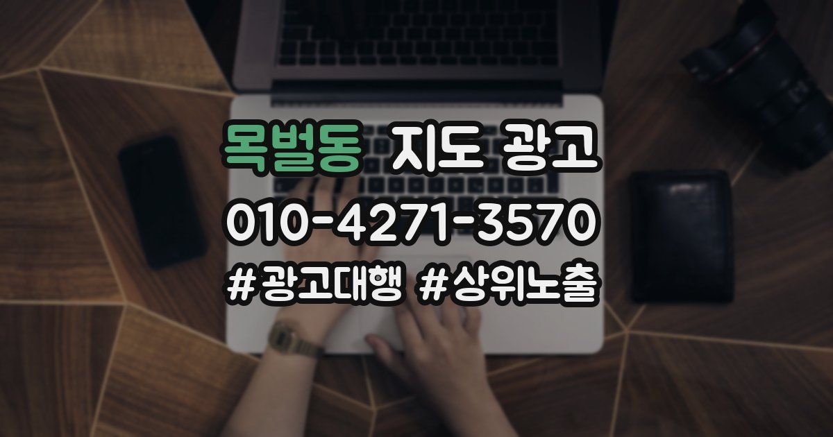 목벌동 지도 광고