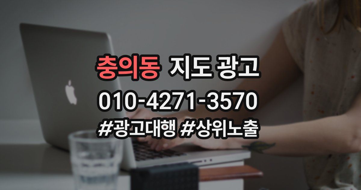 충의동 지도 광고