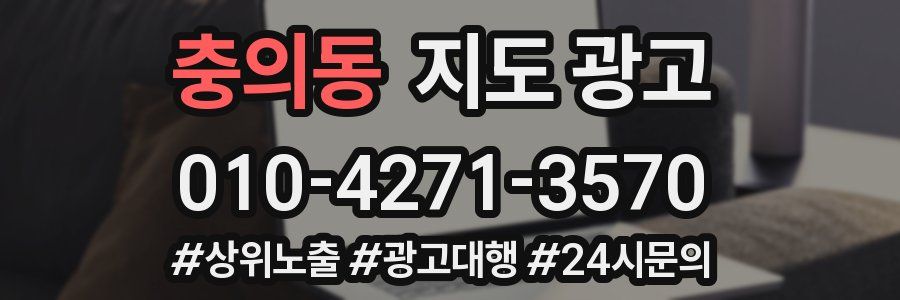 충의동 지도 광고