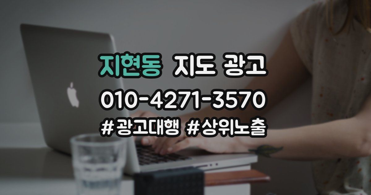 지현동 지도 광고
