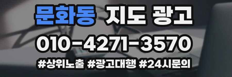문화동 지도 광고
