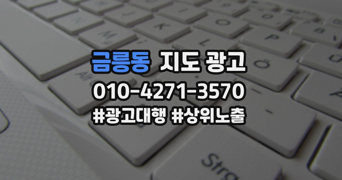 금릉동 지도 광고