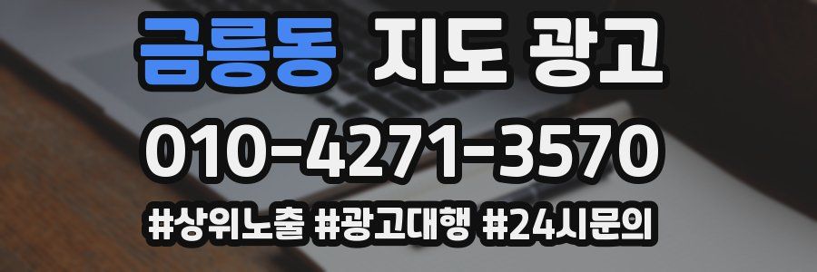 금릉동 지도 광고