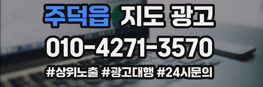주덕읍 지도 광고