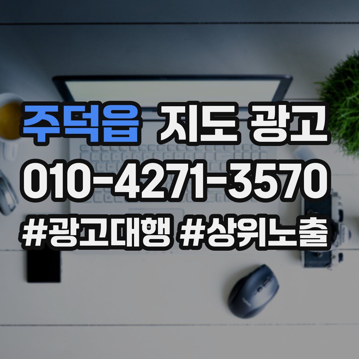 주덕읍 지도 광고