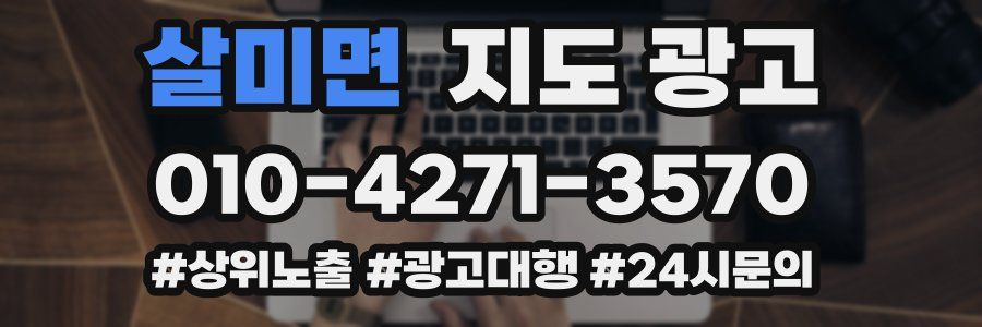 살미면 지도 광고