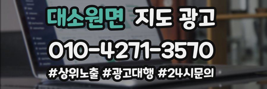 대소원면 지도 광고