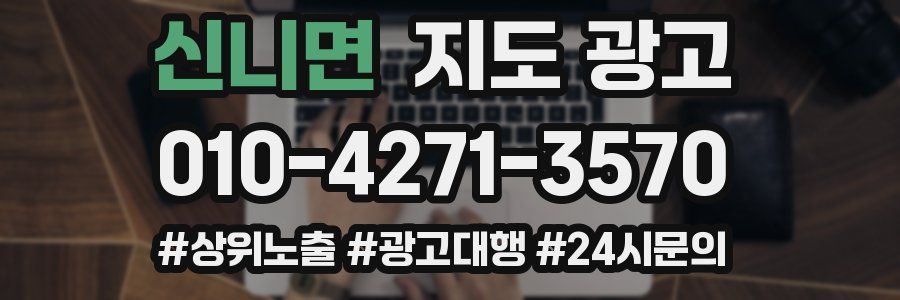 신니면 지도 광고
