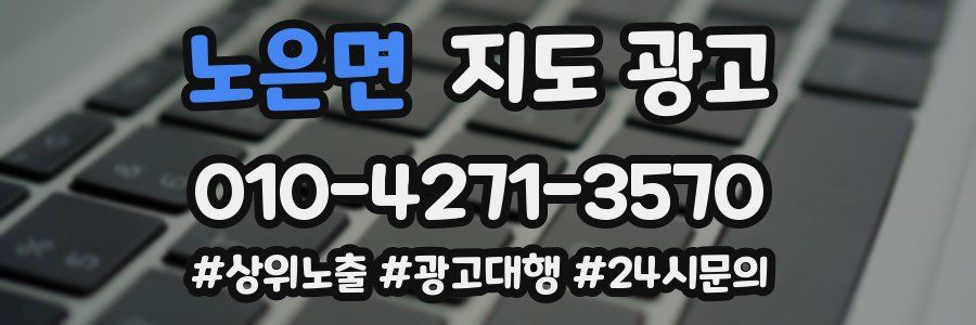 노은면 지도 광고
