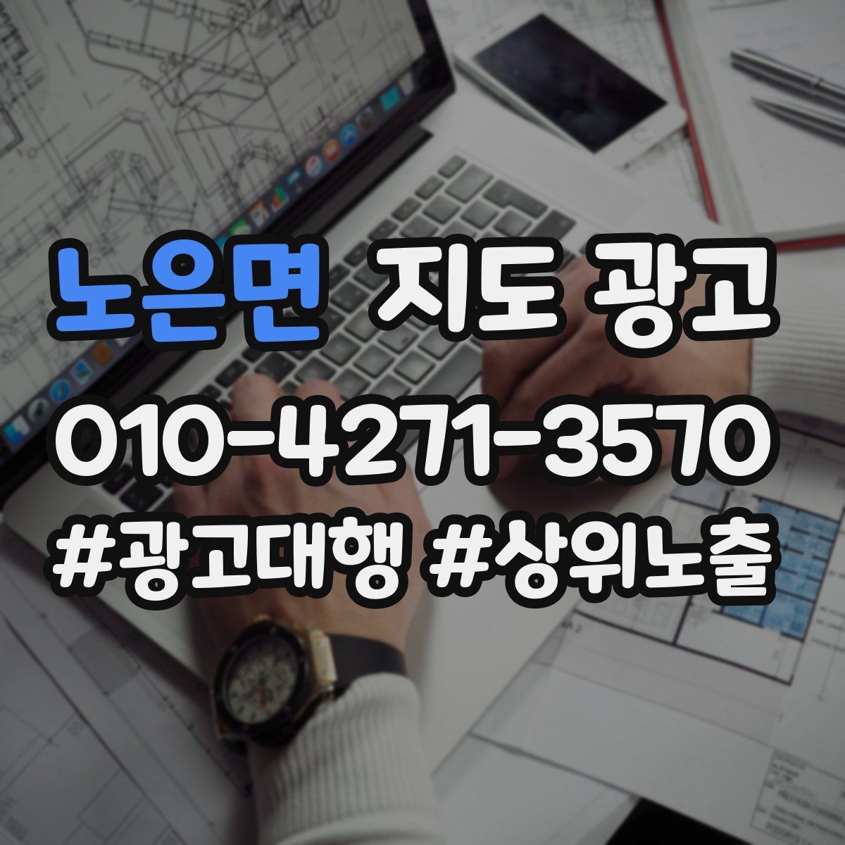 노은면 지도 광고
