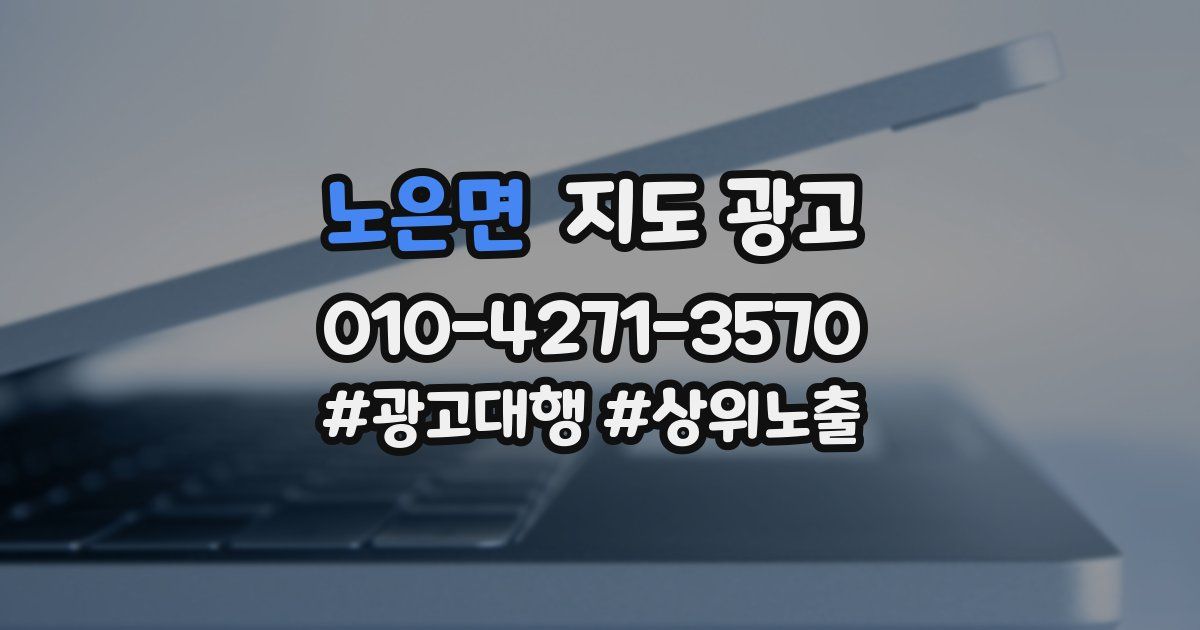 노은면 지도 광고