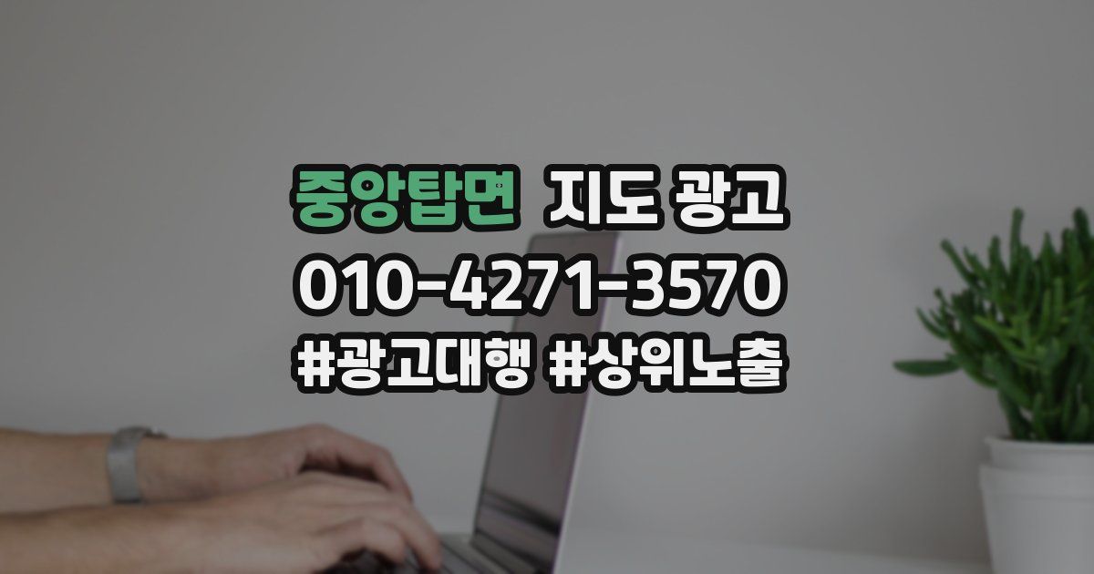 중앙탑면 지도 광고