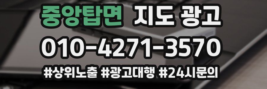 중앙탑면 지도 광고