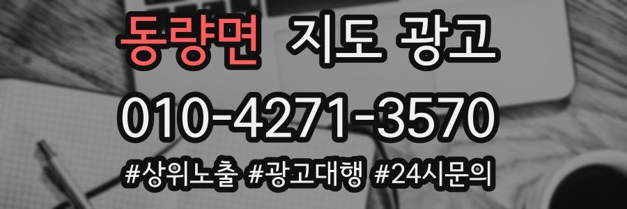 동량면 지도 광고