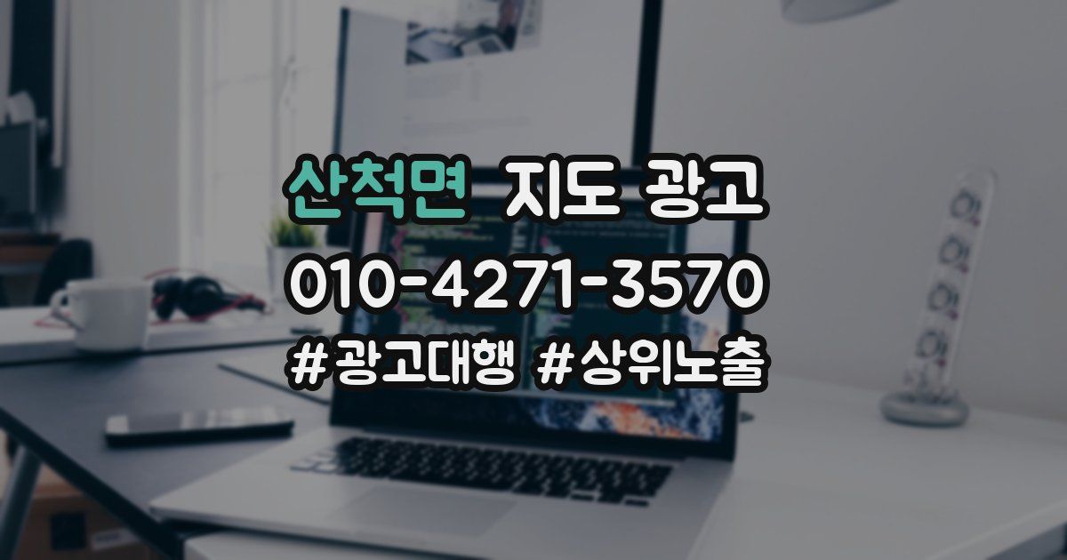 산척면 지도 광고