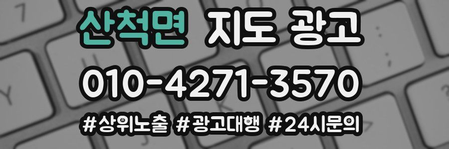 산척면 지도 광고