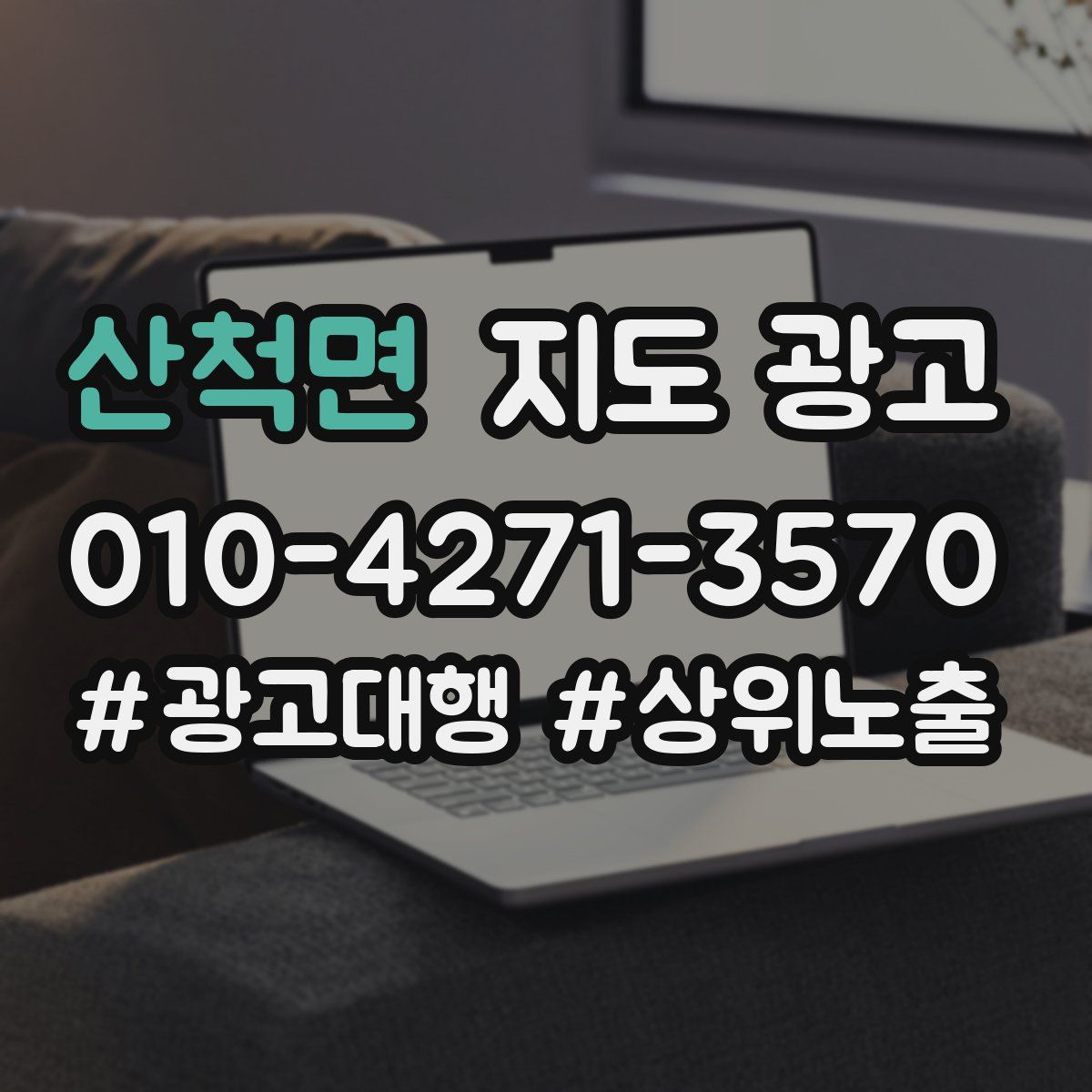 산척면 지도 광고