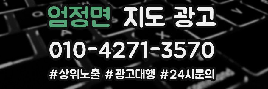 엄정면 지도 광고