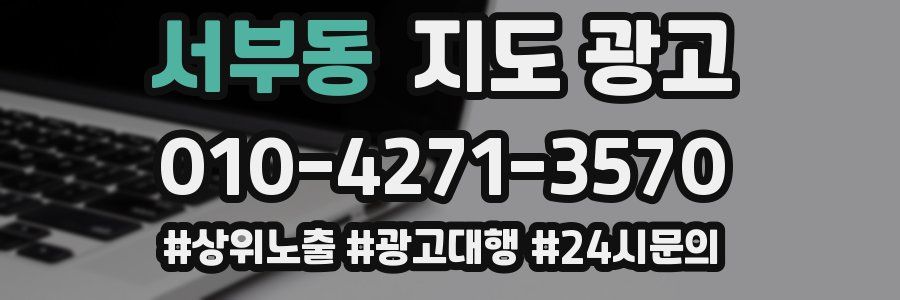 서부동 지도 광고