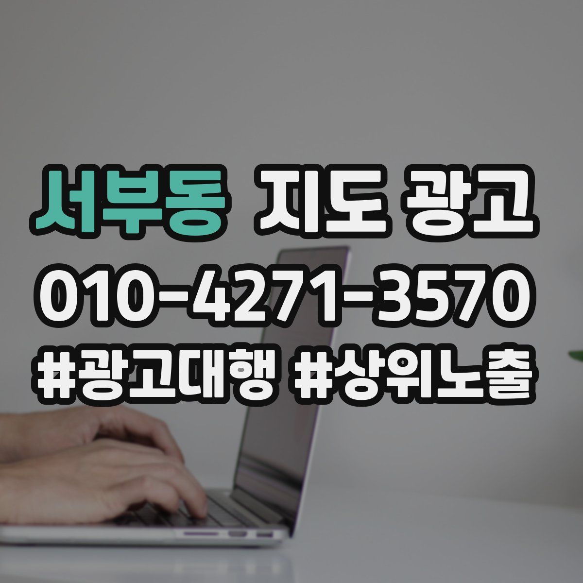 서부동 지도 광고
