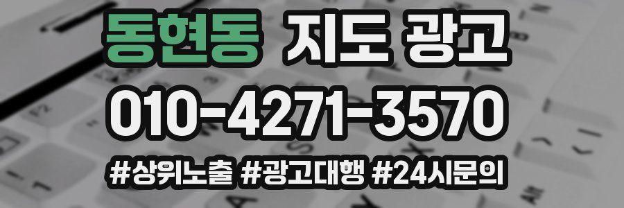 동현동 지도 광고