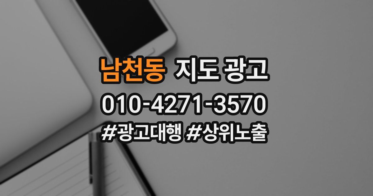 남천동 지도 광고